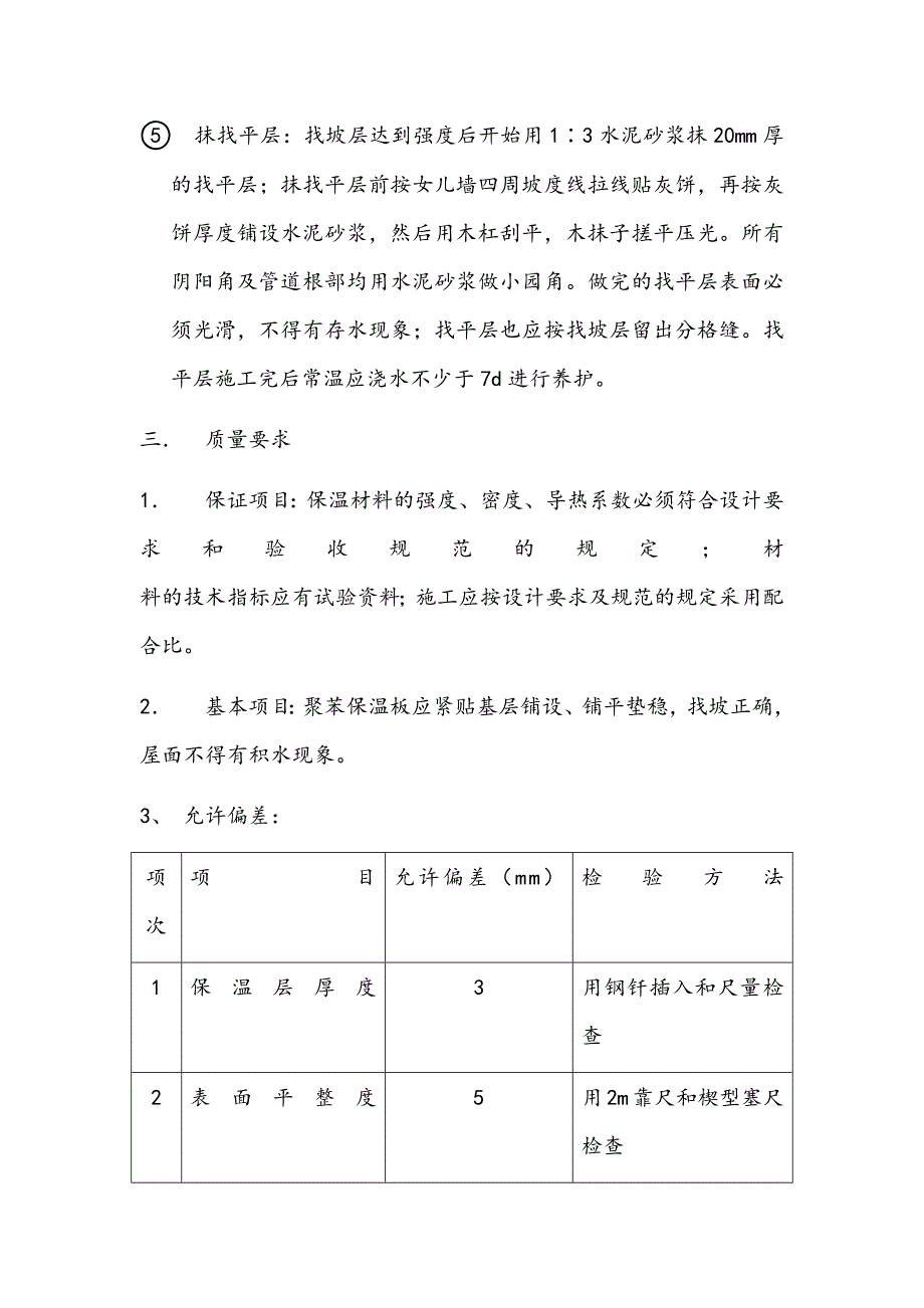 屋面保温找平层技术交底.docx_第3页