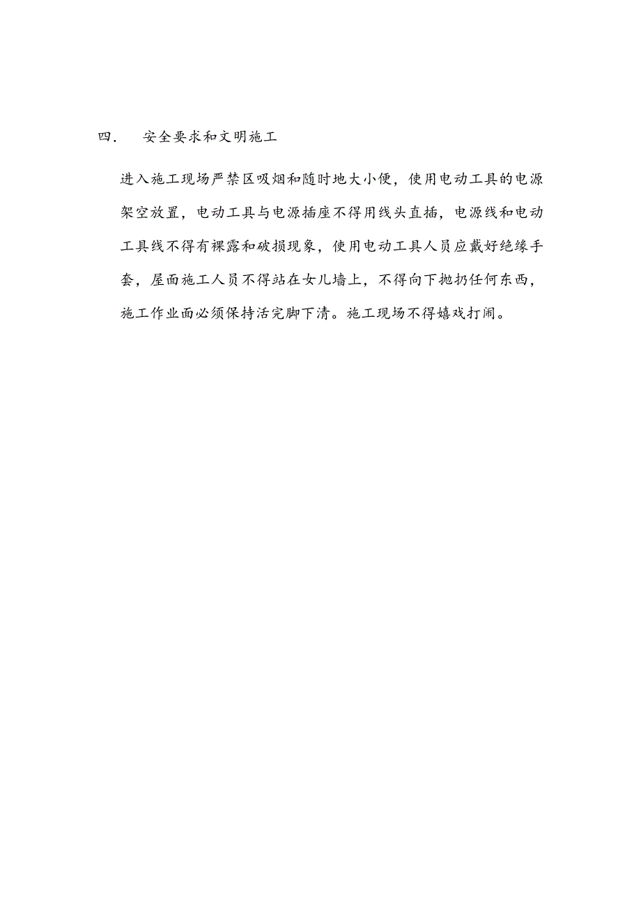 屋面保温找平层技术交底.docx_第4页