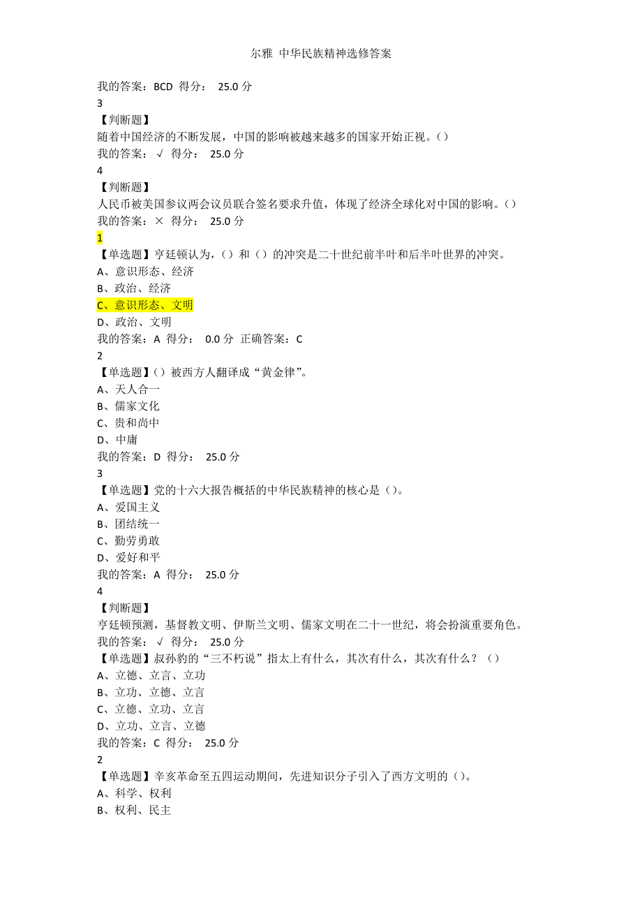 尔雅-中华民族精神选修答案.doc_第4页