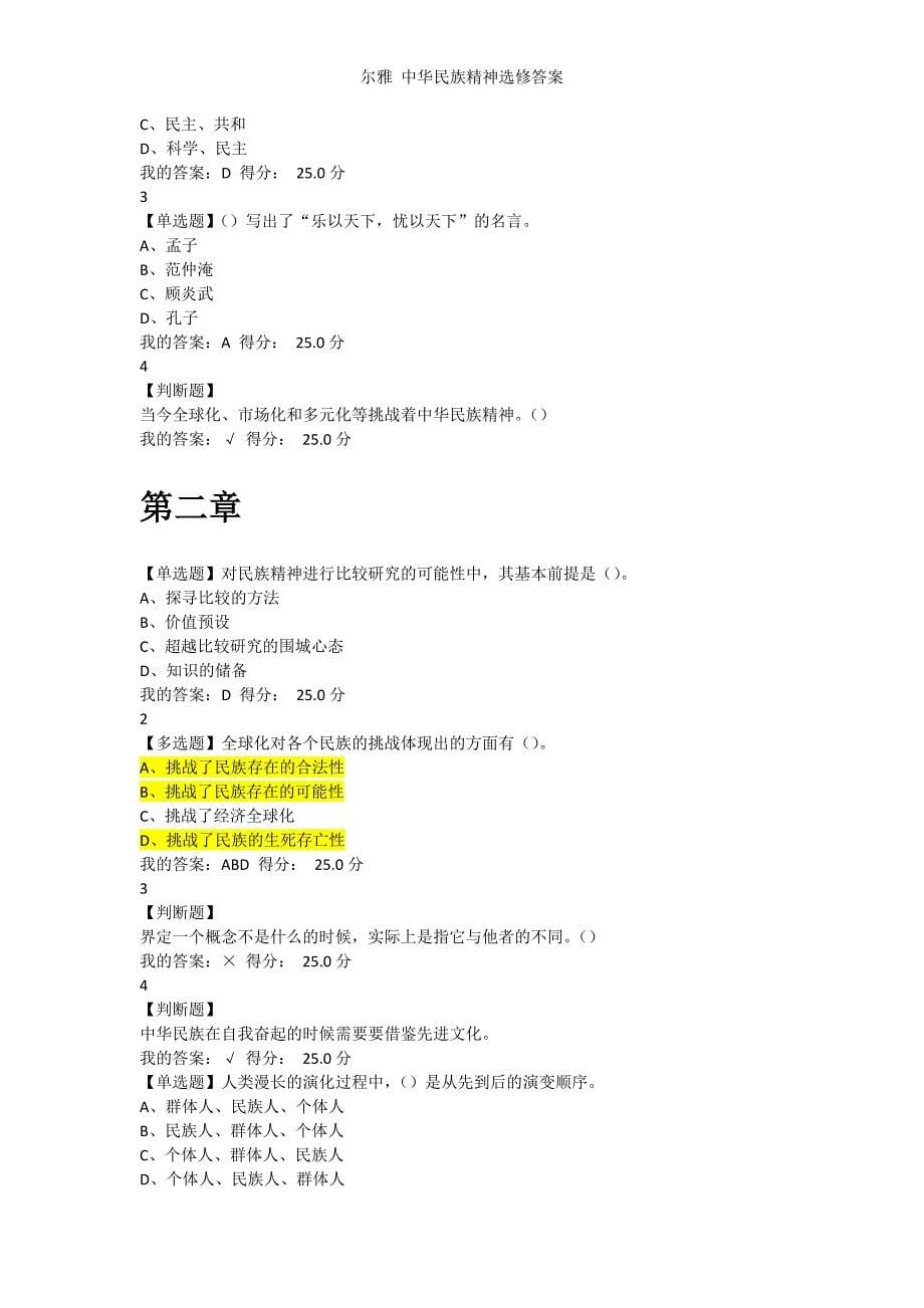 尔雅-中华民族精神选修答案.doc_第5页