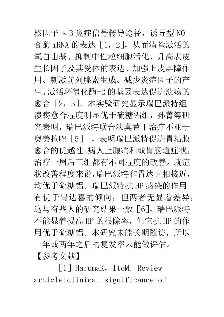 瑞巴派特治疗胃溃疡的疗效观察.docx_第5页