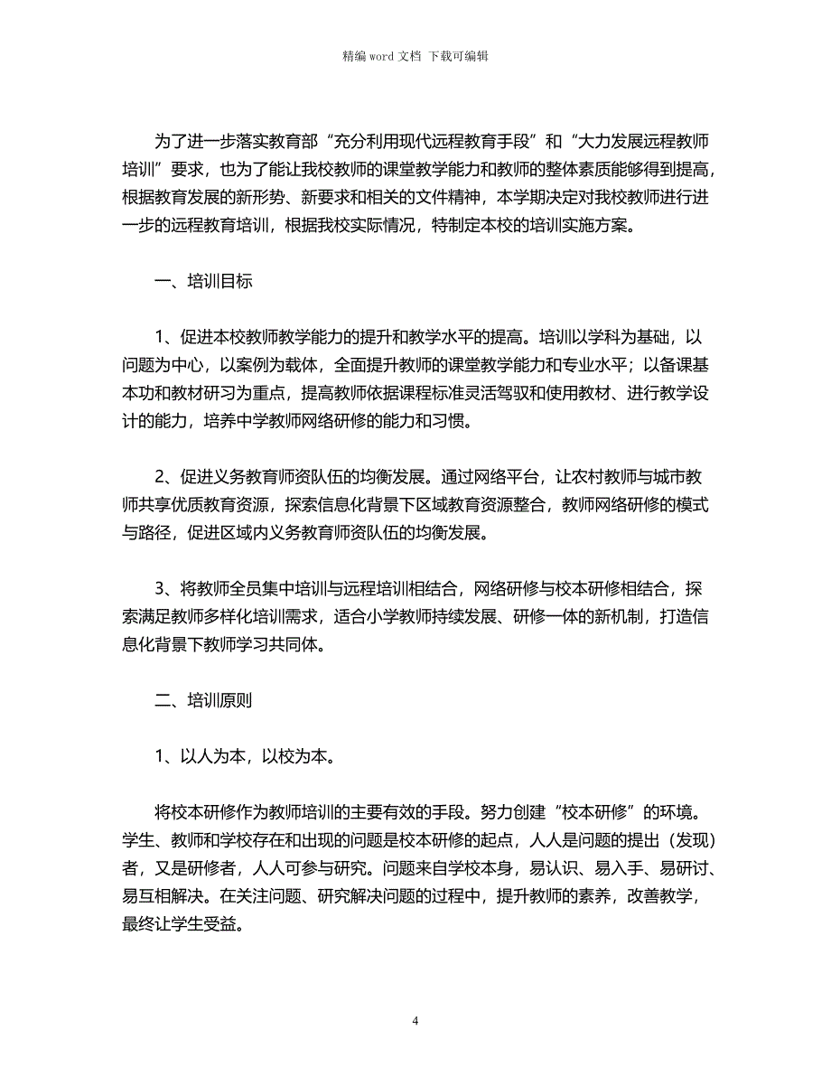 2021年教师远程教育培训工作计划3篇word版_第4页