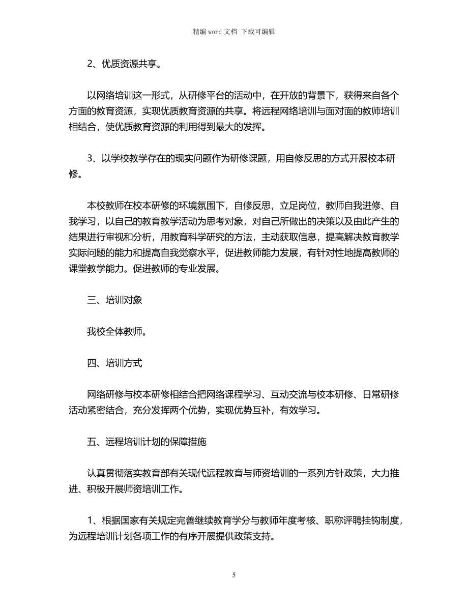 2021年教师远程教育培训工作计划3篇word版_第5页