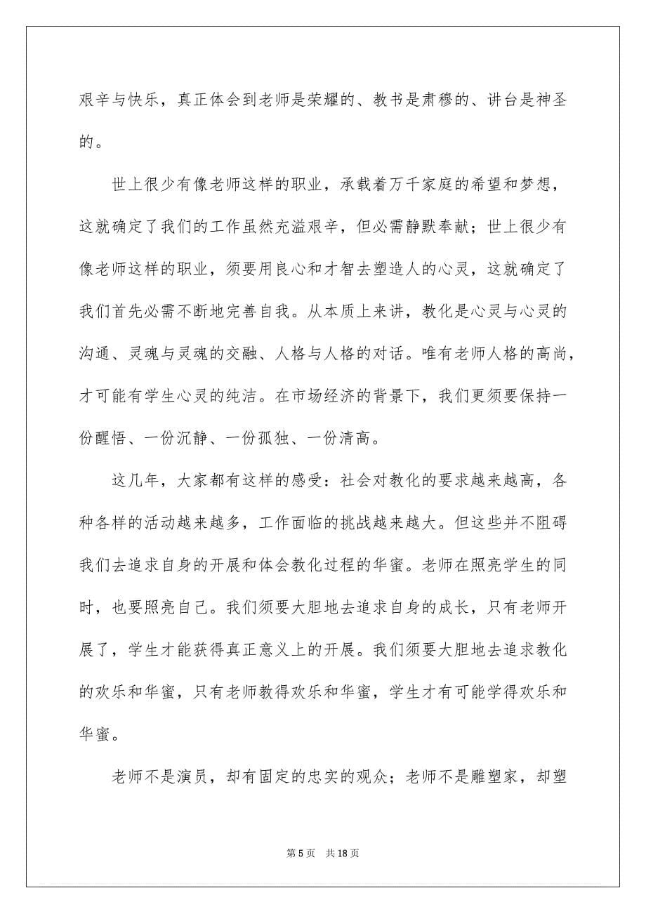 2023教师节感恩教师的演讲稿561范文.docx_第5页