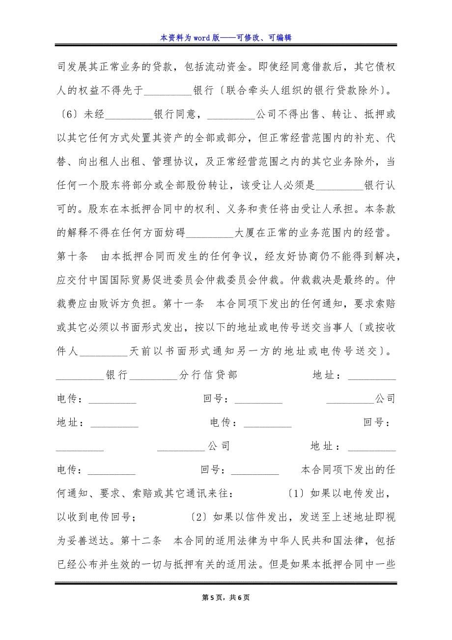 物业股权抵押合同新整理版.docx_第5页