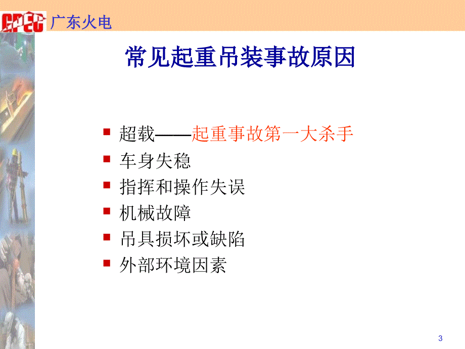 起重吊装安全培训起重事故预防与控制_第3页