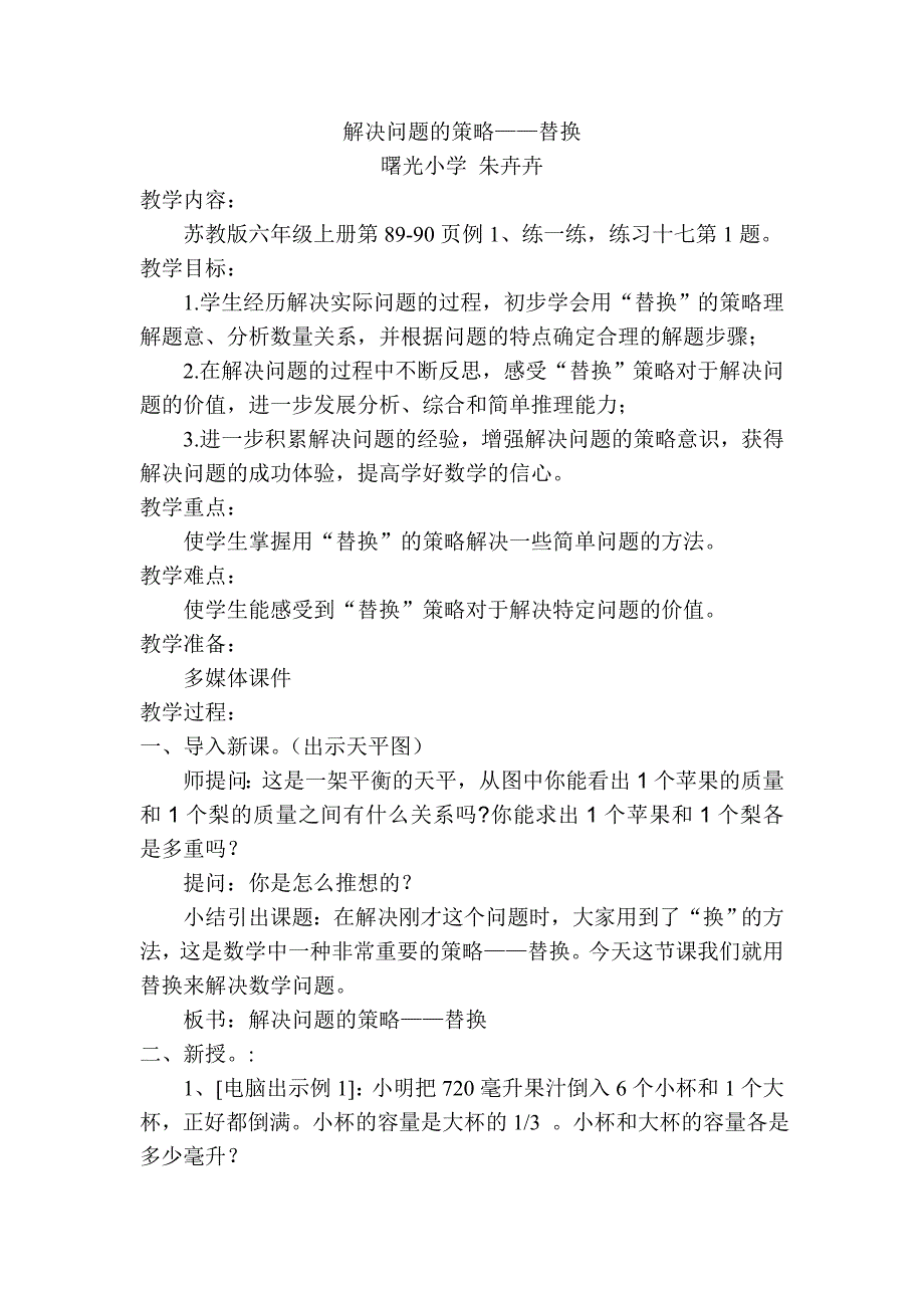 替换的策略解决问题教学设计.doc_第1页