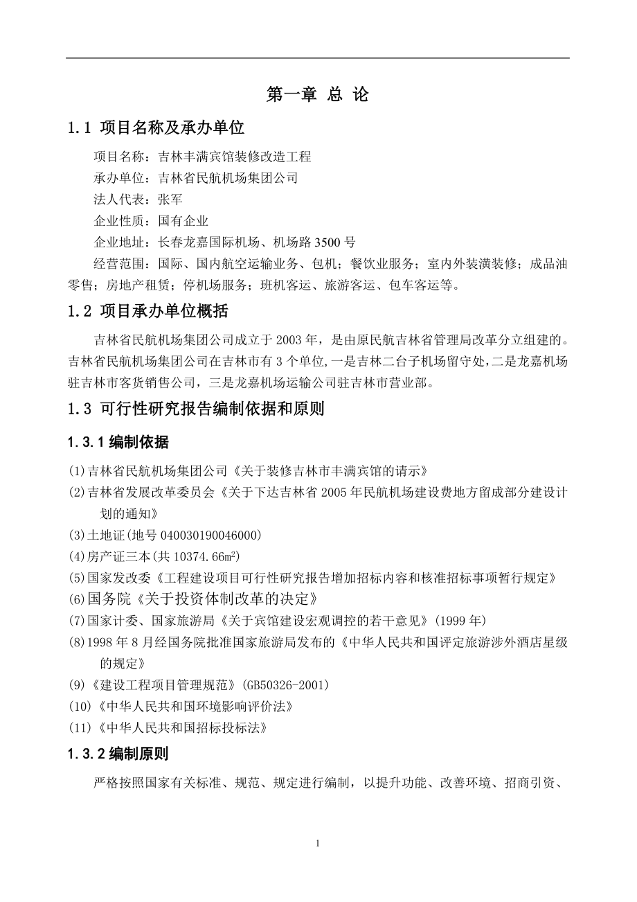 xx集团公司吉林市丰满宾馆装修改造项目的可行性谋划书.doc_第4页