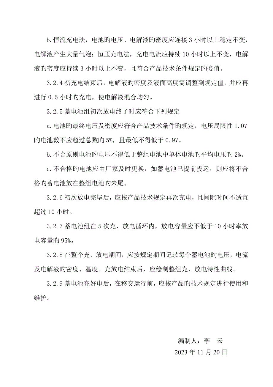 蓄电池安装作业指导书.doc_第4页