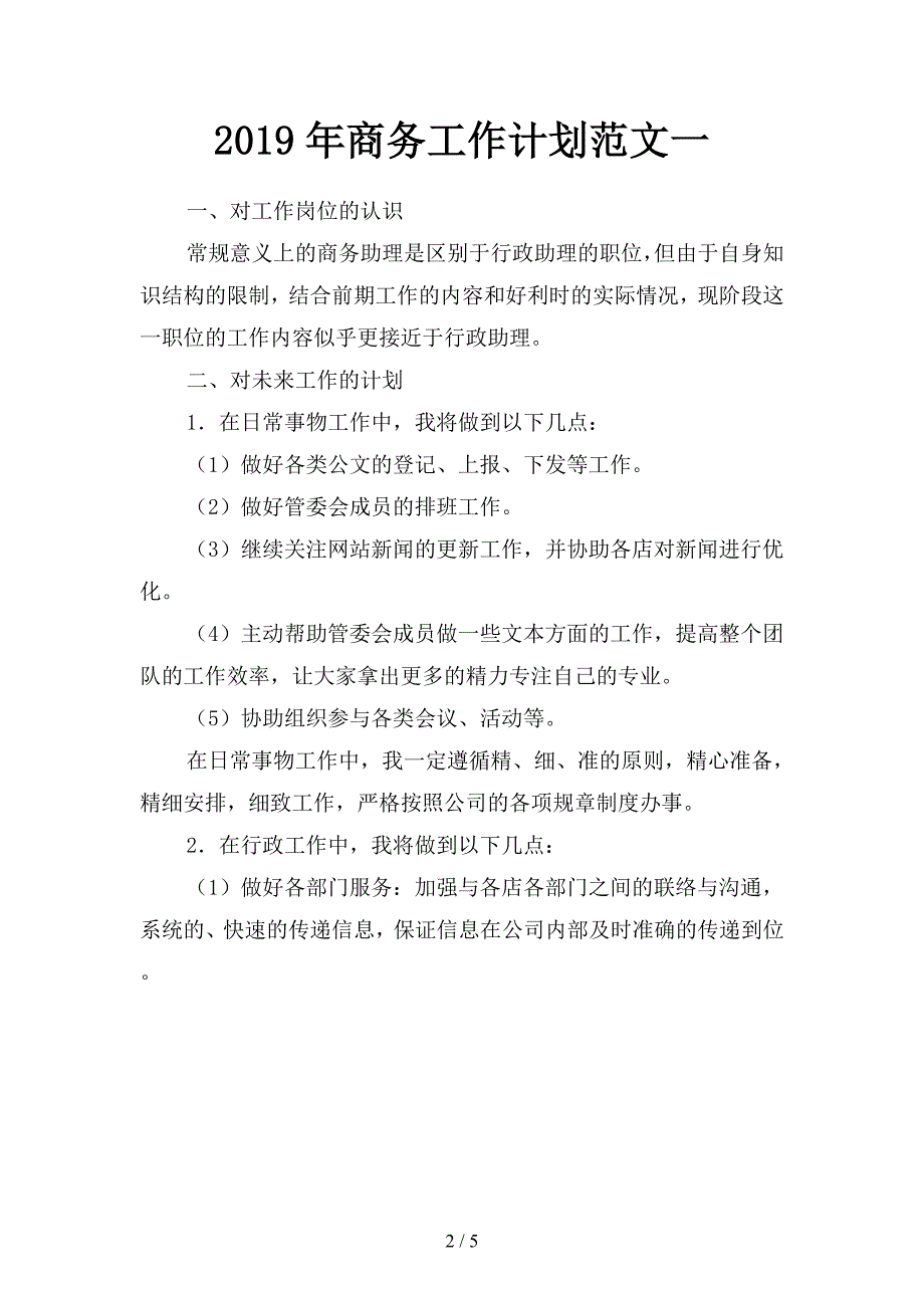 2019年商务工作计划范文(二篇).docx_第2页