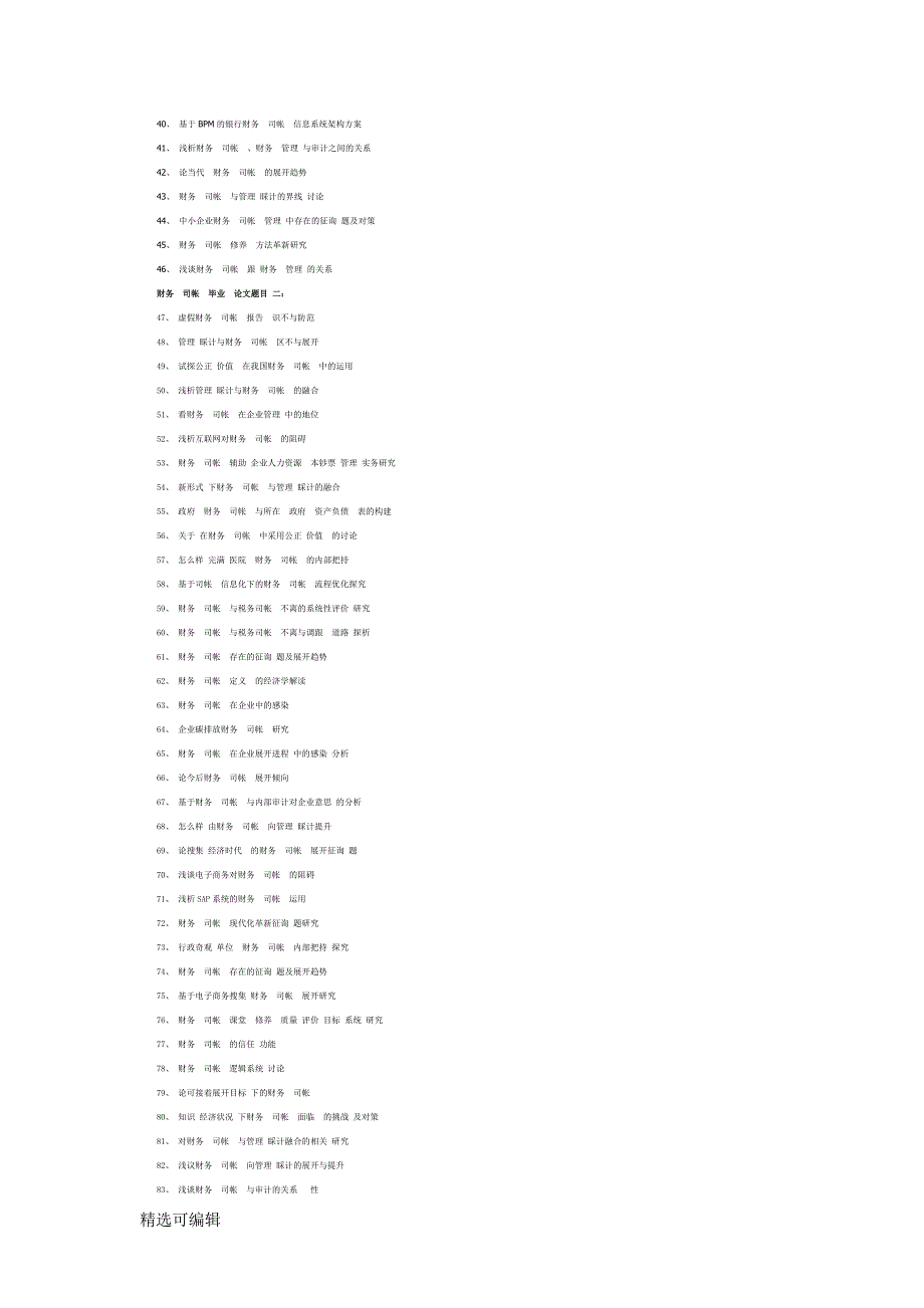 2023年财务会计毕业论文题目.docx_第2页