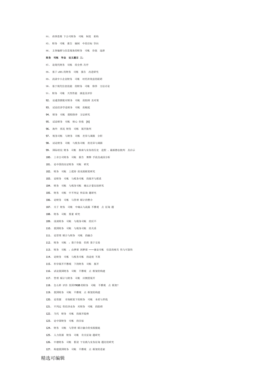2023年财务会计毕业论文题目.docx_第3页