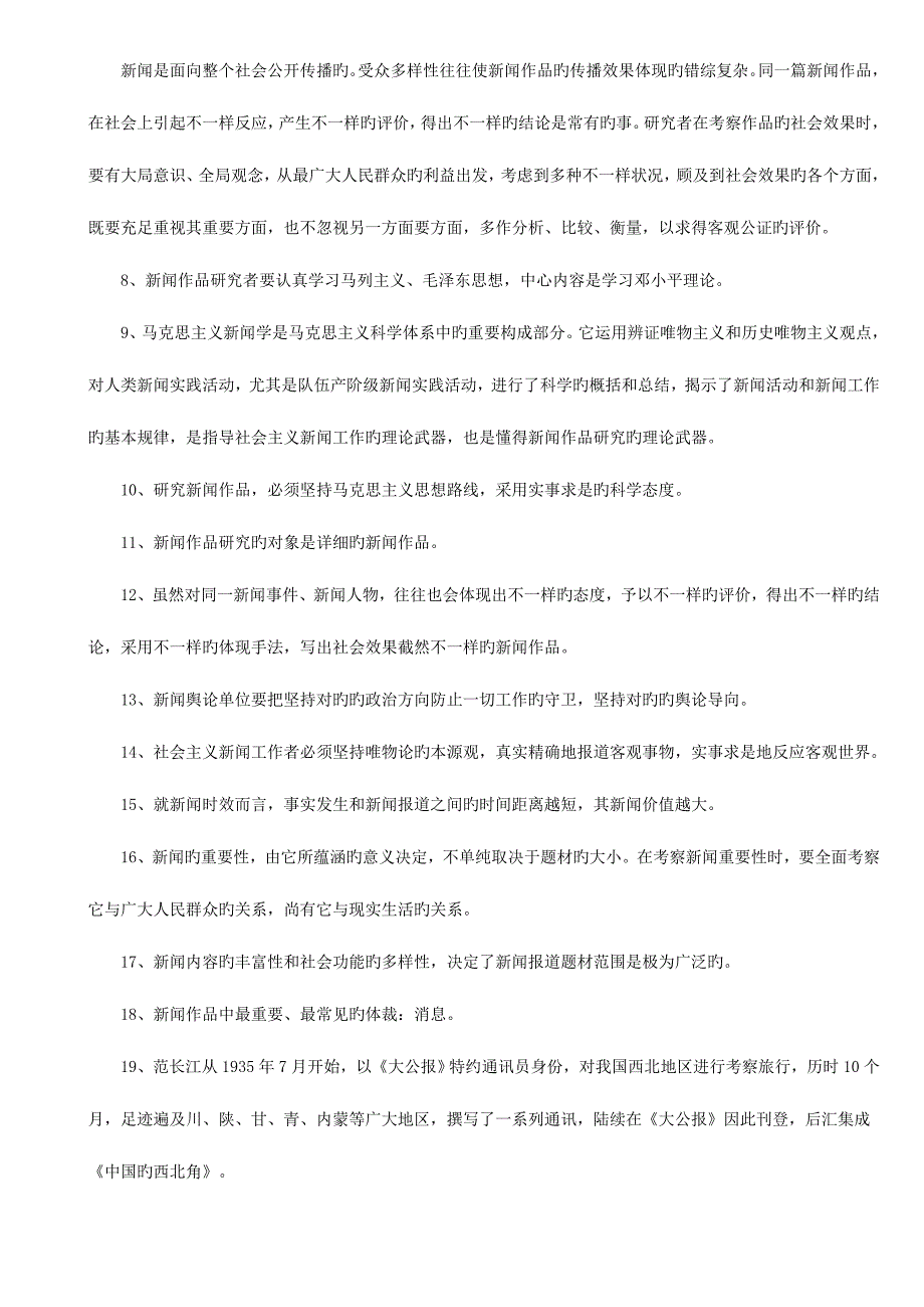 2023年自考中外新闻作品研究.doc_第4页