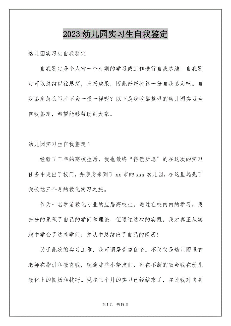 2023年幼儿园实习生自我鉴定6范文.docx_第1页