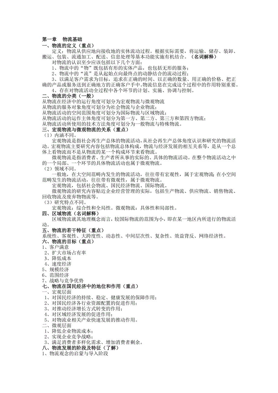 物流学概论重点1.doc_第1页