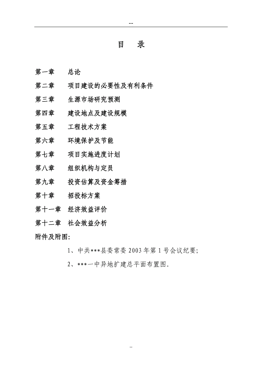 中学异地扩建一期工程项目可行性论证报告.doc_第1页