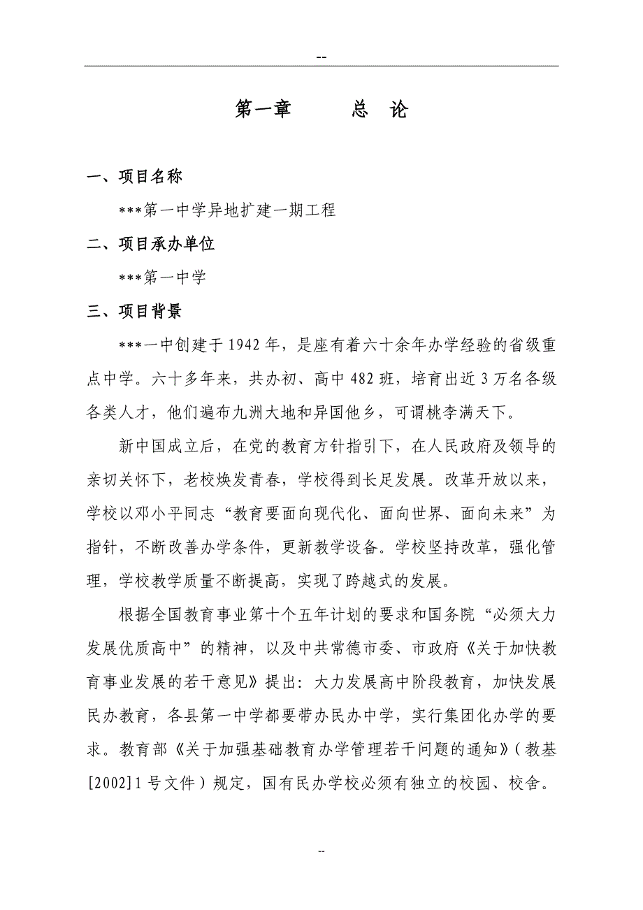 中学异地扩建一期工程项目可行性论证报告.doc_第2页