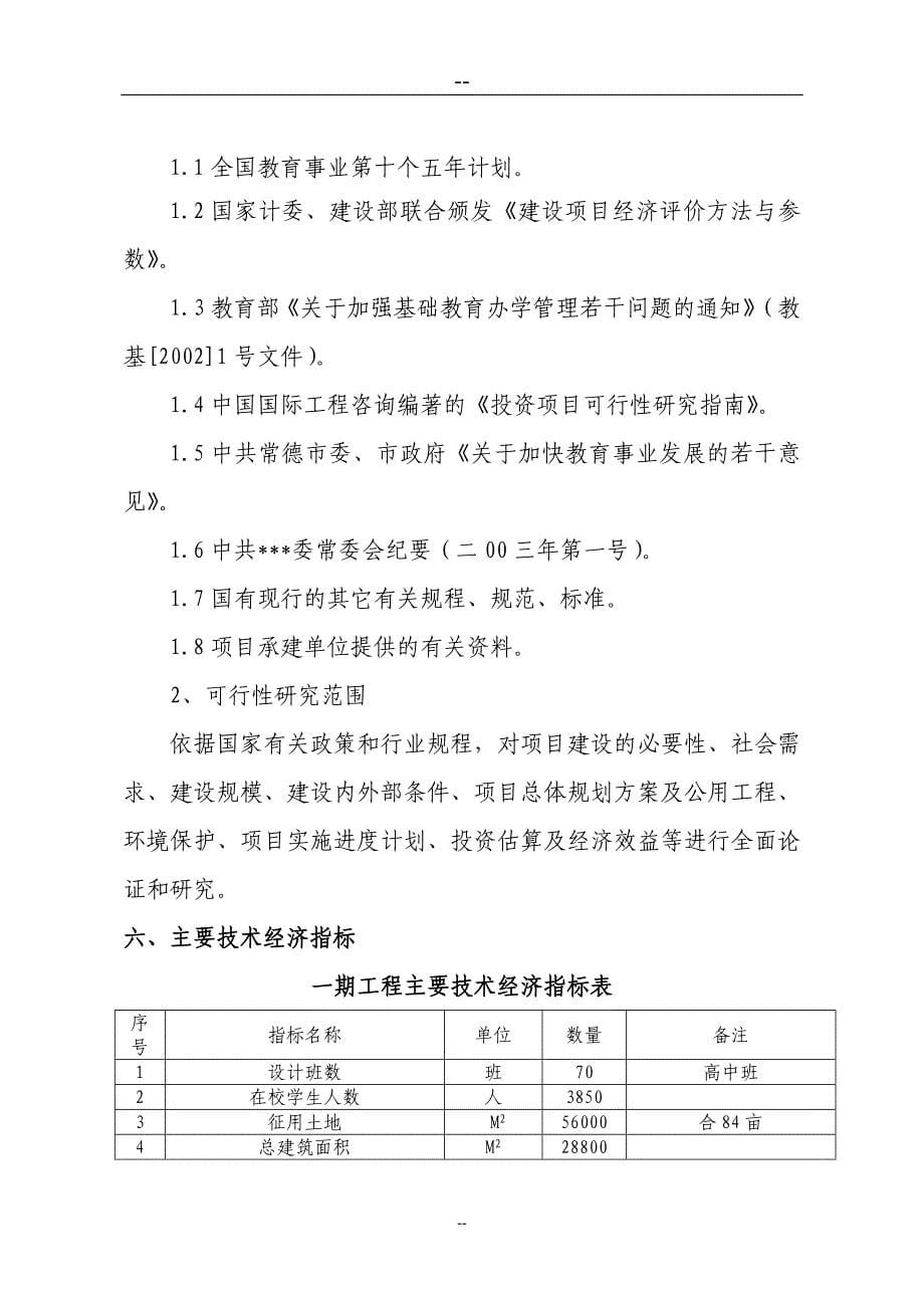 中学异地扩建一期工程项目可行性论证报告.doc_第5页