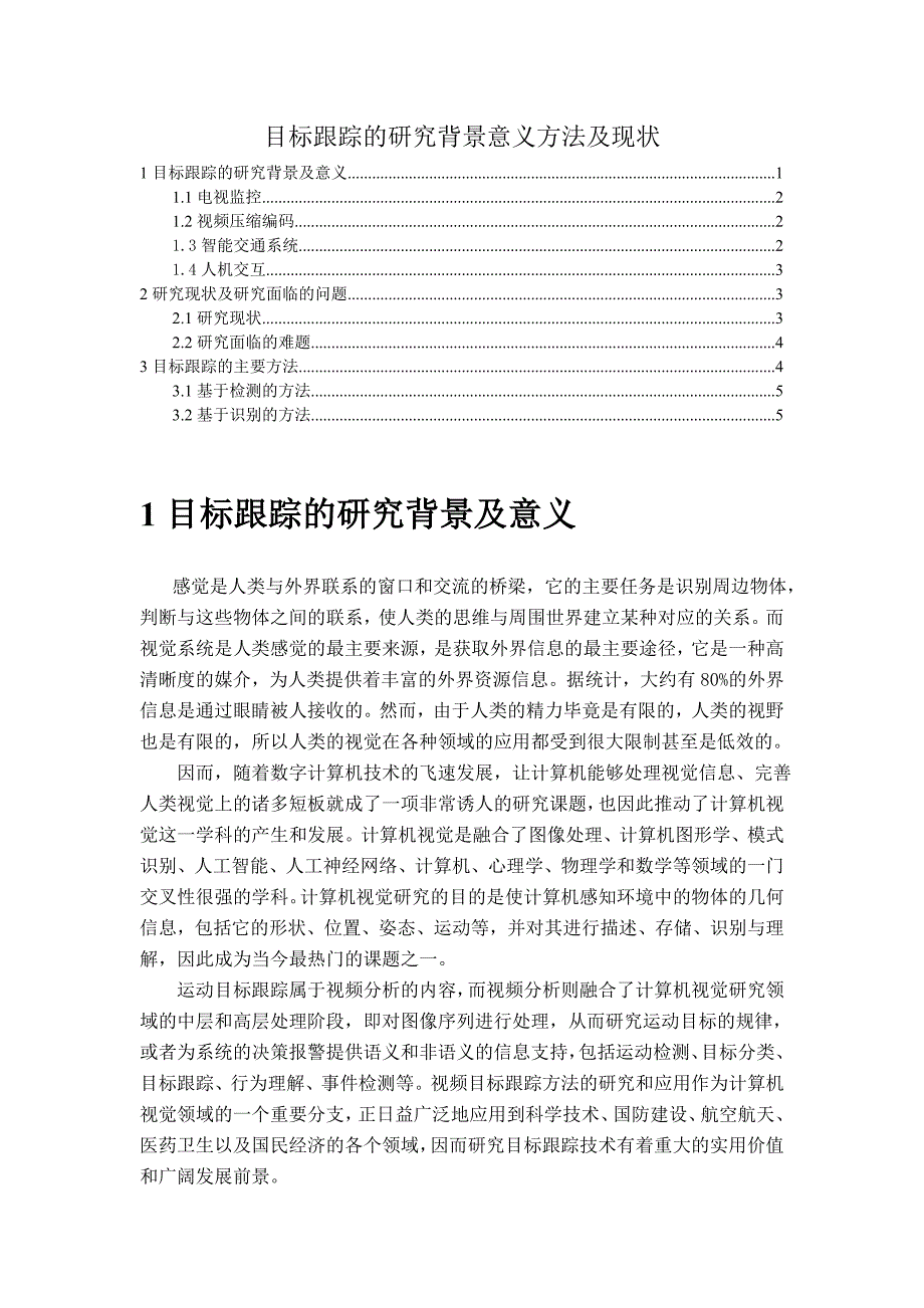 目标跟踪的研究背景意义方法及现状_第1页