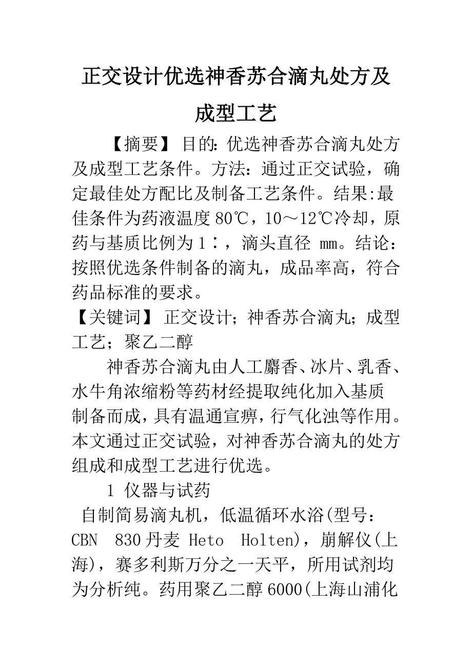 正交设计优选神香苏合滴丸处方及成型工艺.docx_第1页
