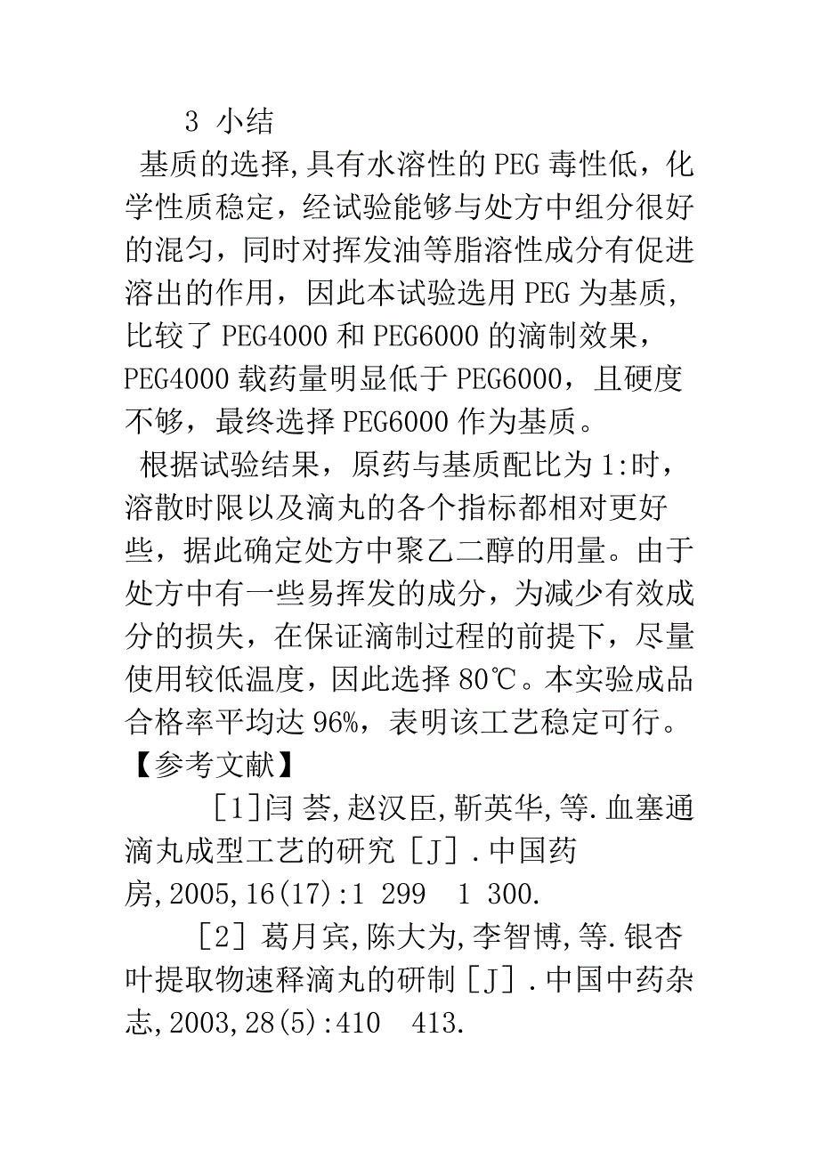 正交设计优选神香苏合滴丸处方及成型工艺.docx_第3页