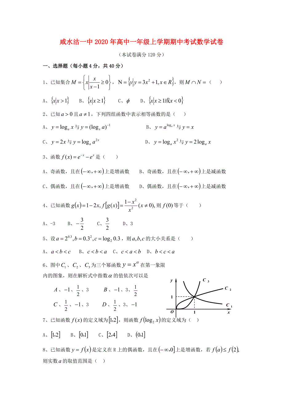 天津市津南区咸水沽一中2020学年高一数学上学期期中试卷（答案不全）_第1页