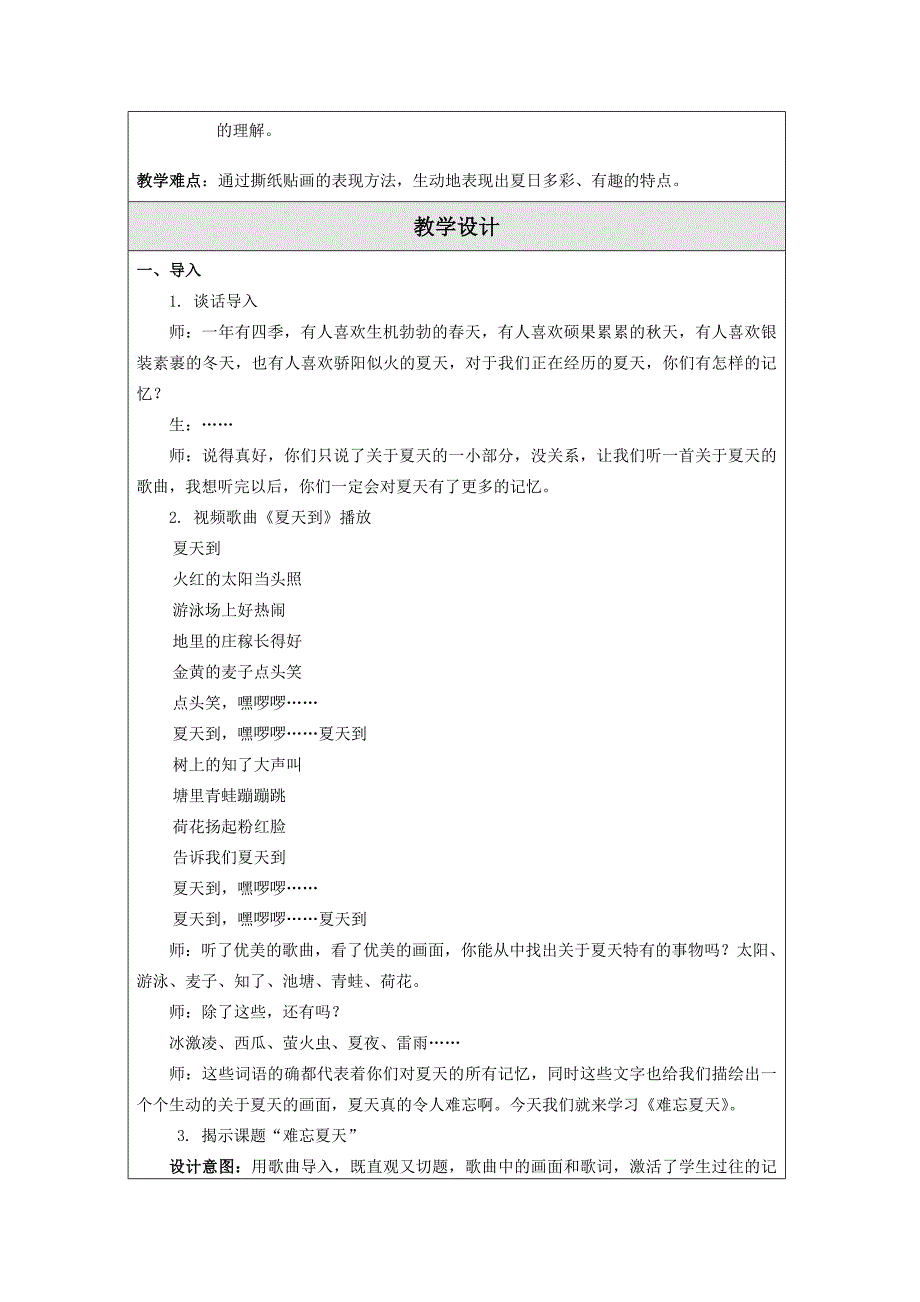 01难忘夏天-教学设计.doc_第2页