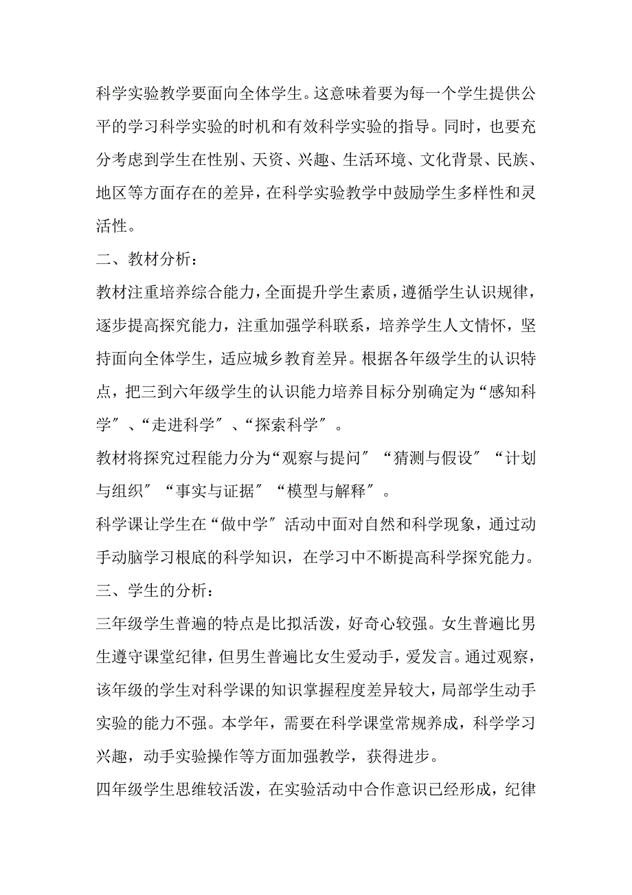 2023学年小学科学实验教学工作计划.DOC_第2页