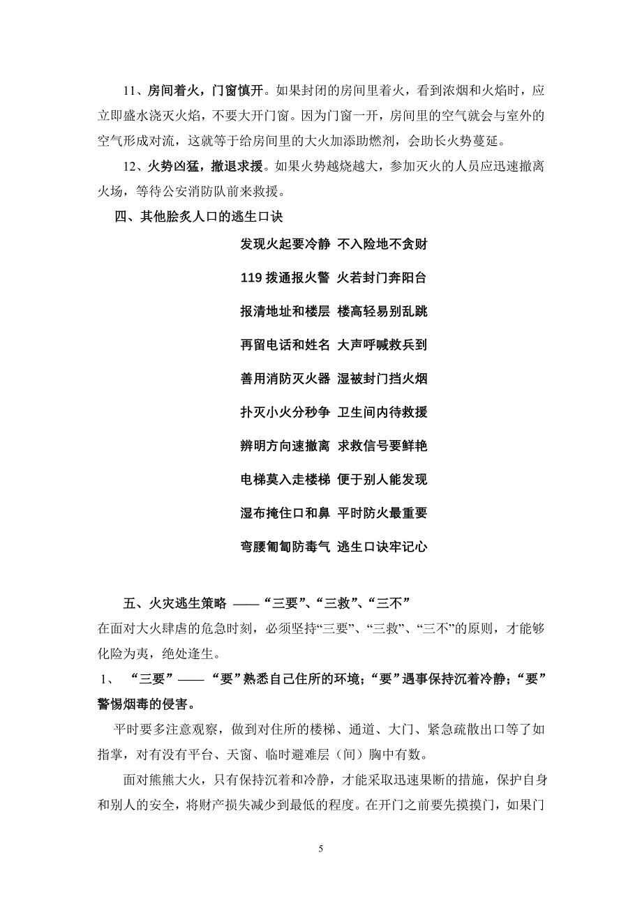 火场逃生的错误行为及其他自救方式.doc_第5页