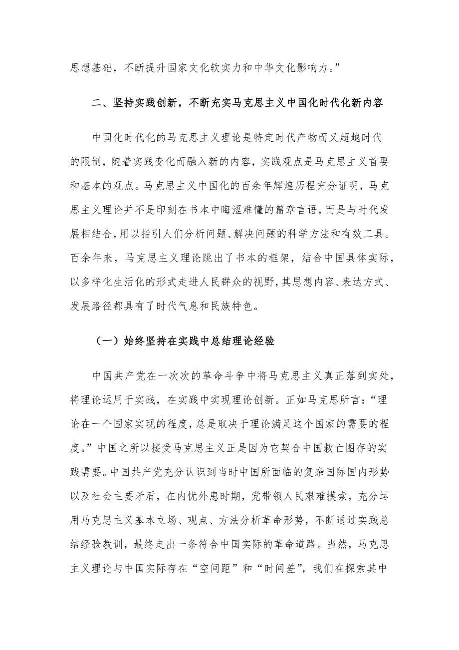 党课讲稿：不断开辟马克思主义中国化时代化新境界.docx_第5页