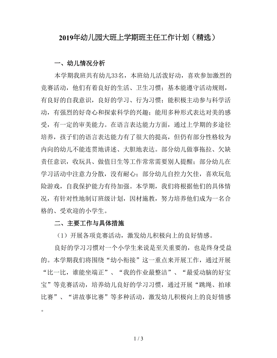 2019年幼儿园大班上学期班主任工作计划(精选).doc_第1页