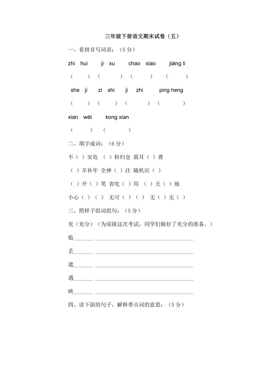 三年级下学期语文期末考试题 (附答案) （精选可编辑）.doc_第1页