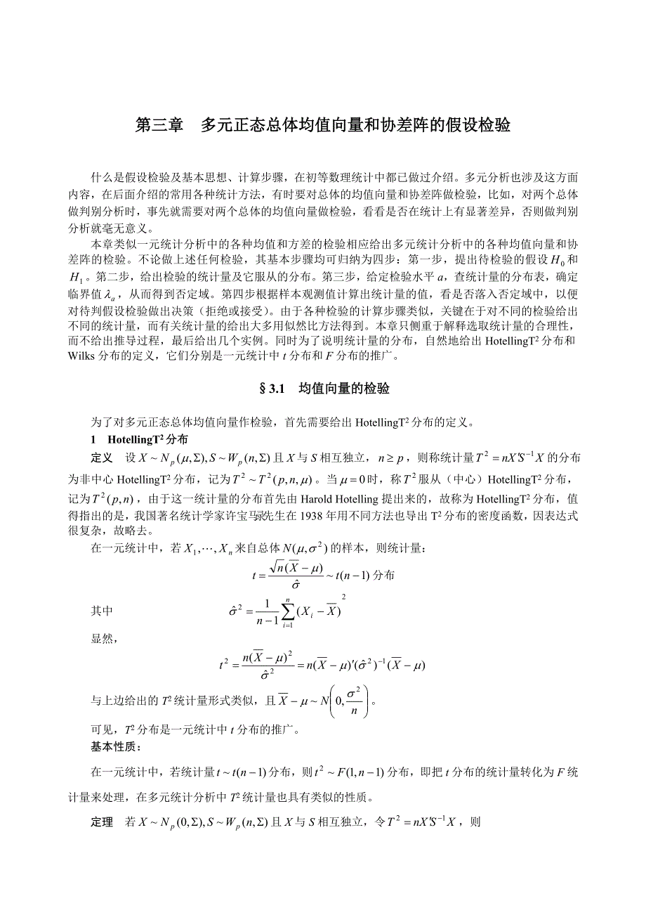 多元正态总体均值向量和协差阵的假设检验.doc_第1页