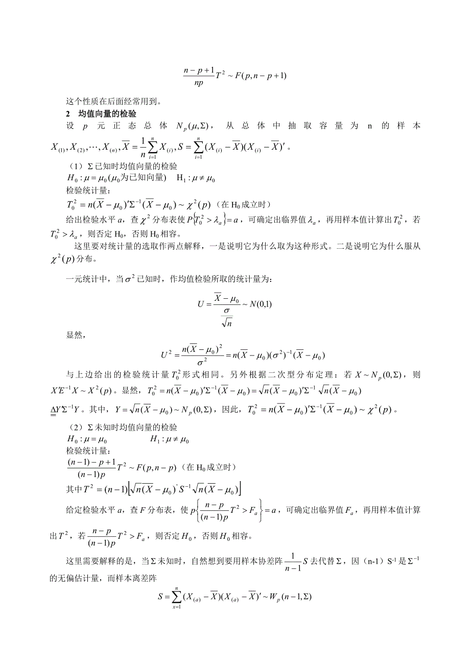 多元正态总体均值向量和协差阵的假设检验.doc_第2页