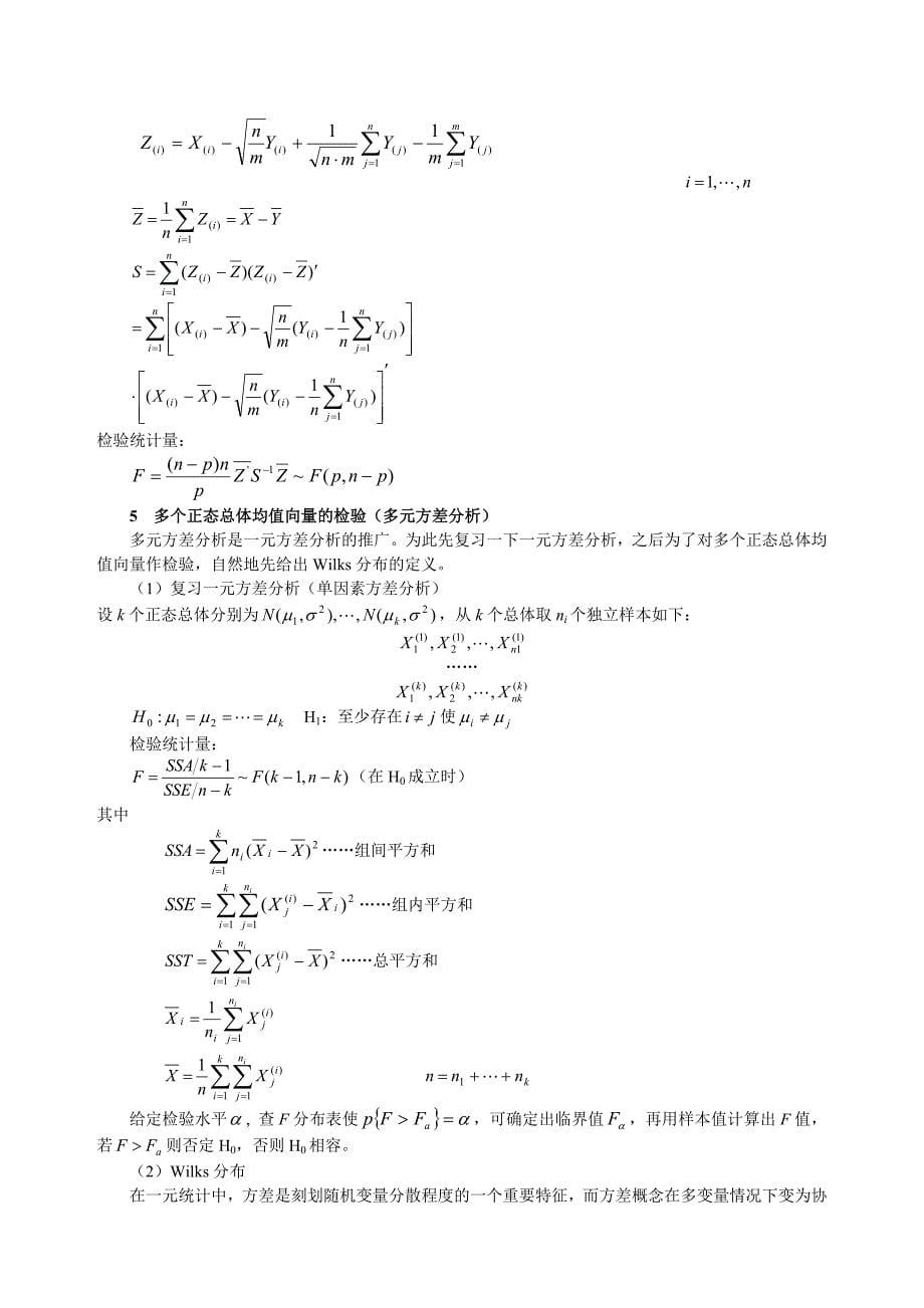 多元正态总体均值向量和协差阵的假设检验.doc_第5页