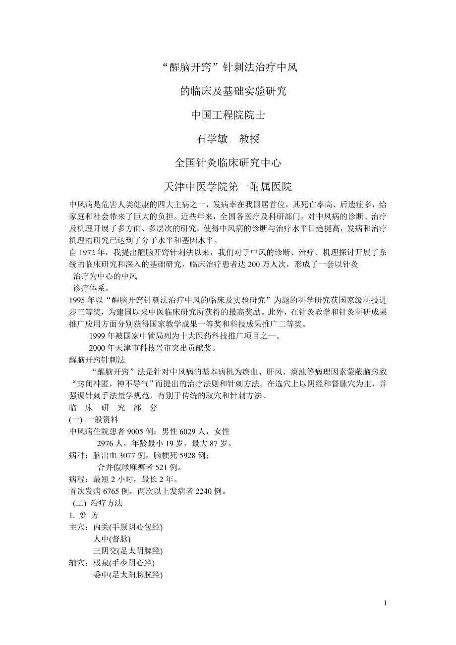 “醒脑开窍”针刺法治疗中风.doc_第1页