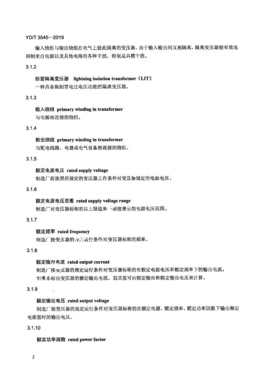 YD_T 3545-2019 通信用电源防雷隔离变压器技术要求和测试方法.docx_第5页