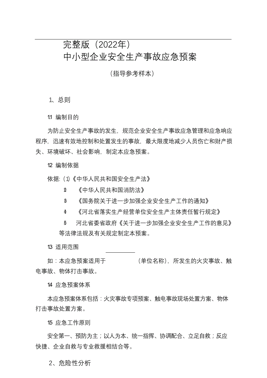 完整版（2022年）中小型企业安全生产事故应急处置预案范文.docx_第1页