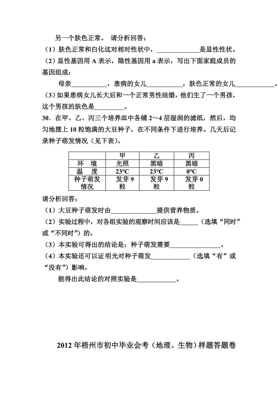 2012年广西省梧州市中考生物试题.doc_第5页