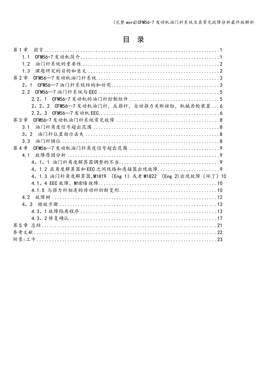 (完整word)CFM56-7发动机油门杆系统及其常见故障分析最终版解析.doc_第3页