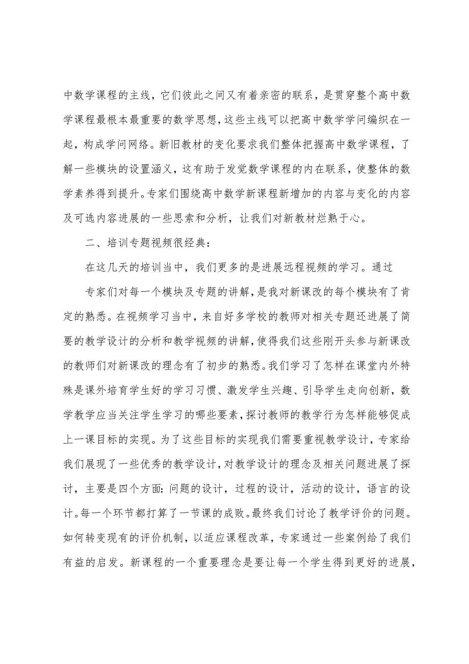 高中数学新课改培训总结.docx_第5页