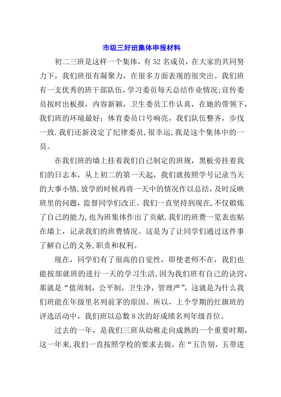 市级三好班集体申报材料.docx_第1页