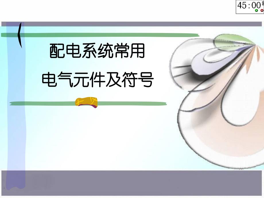 配电系统常用电气元件及符号_第1页