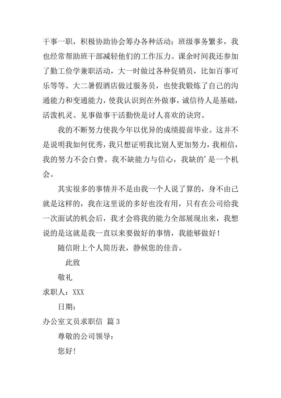 2024年办公室文员求职信范文汇总六篇_第3页