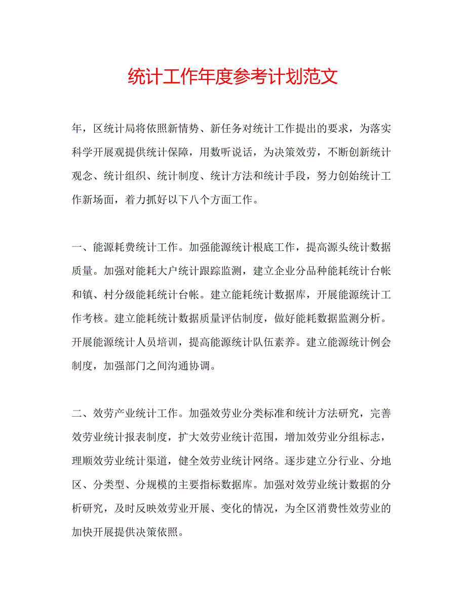 2022统计工作年度参考计划范文.docx_第1页