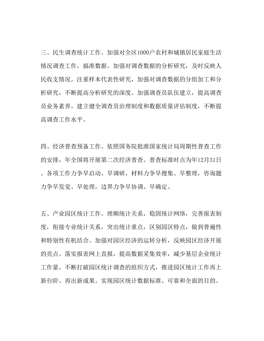 2022统计工作年度参考计划范文.docx_第2页