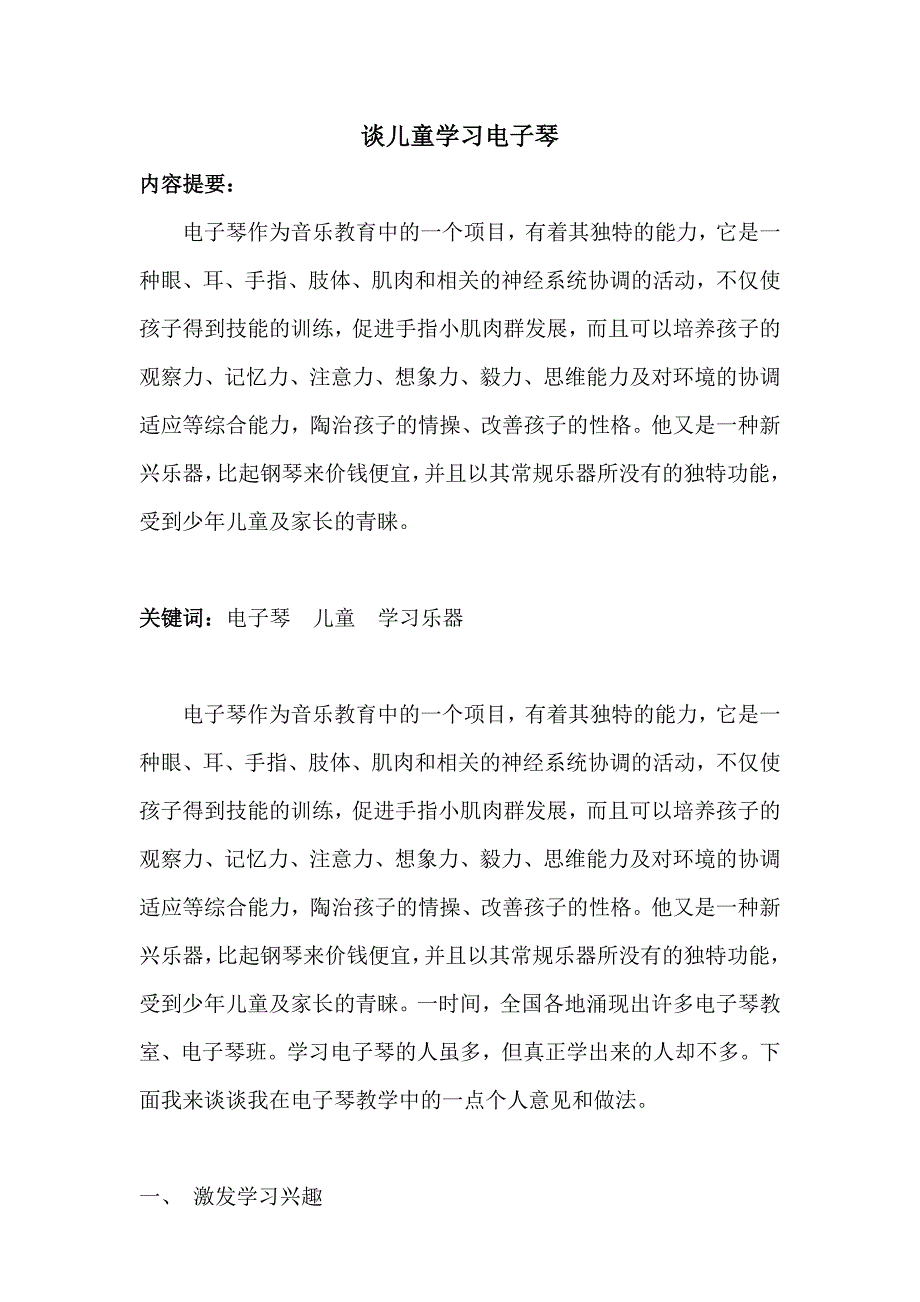 谈儿童学习电子琴.doc_第1页