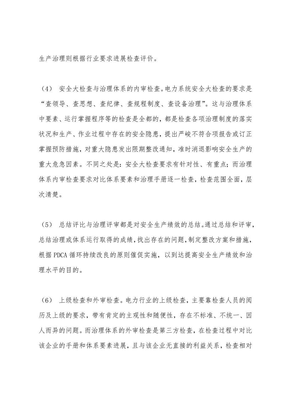 2022年安全师管理知识辅导：安全生产管理体系的建立.docx_第5页