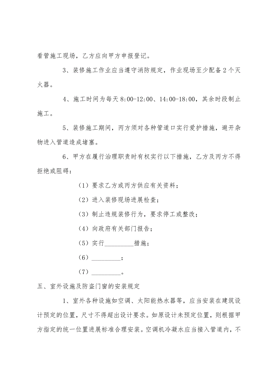 住宅室内装饰装修管理服务协议.docx_第3页