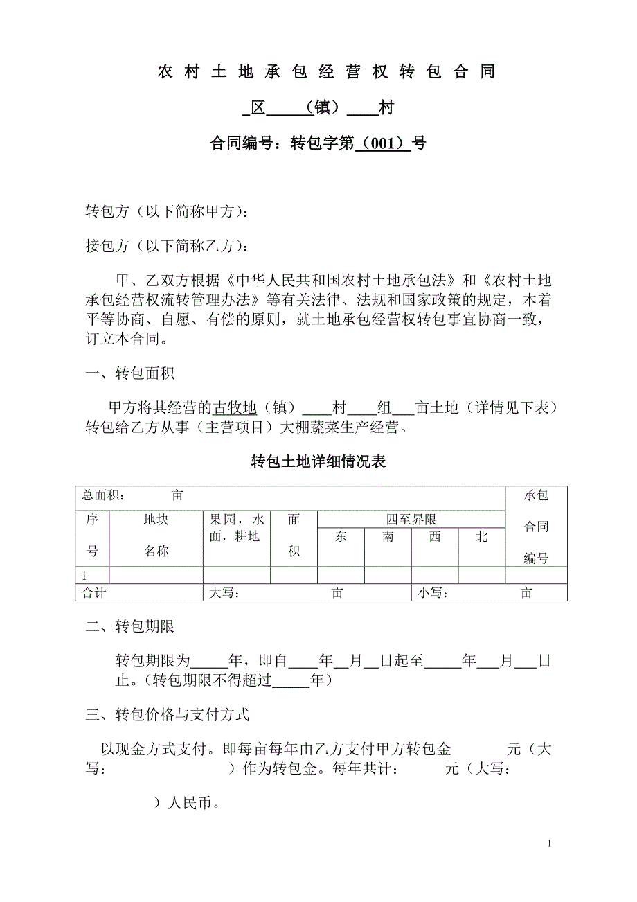 农民合作社土地承包合同.doc_第1页